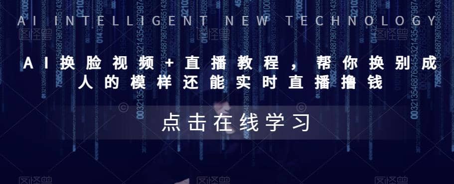 AI换脸视频+直播教程 帮你换成别人的模样还能实时直播撸钱 (教程+配套资料)网创吧-网创项目资源站-副业项目-创业项目-搞钱项目八海掘金网创吧