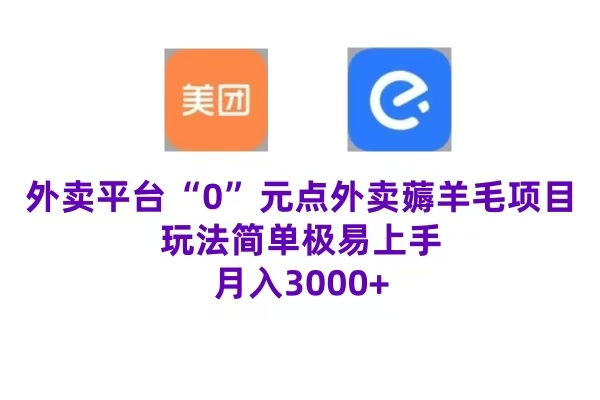 “0”元点外卖项目，玩法简单，操作易懂，零门槛高收益实现月收3000+网创吧-网创项目资源站-副业项目-创业项目-搞钱项目八海掘金网创吧