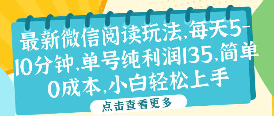 微信阅读最新玩法，每天5-10分钟，单号纯利润135，简单0成本，小白轻松上手网创吧-网创项目资源站-副业项目-创业项目-搞钱项目八海掘金网创吧