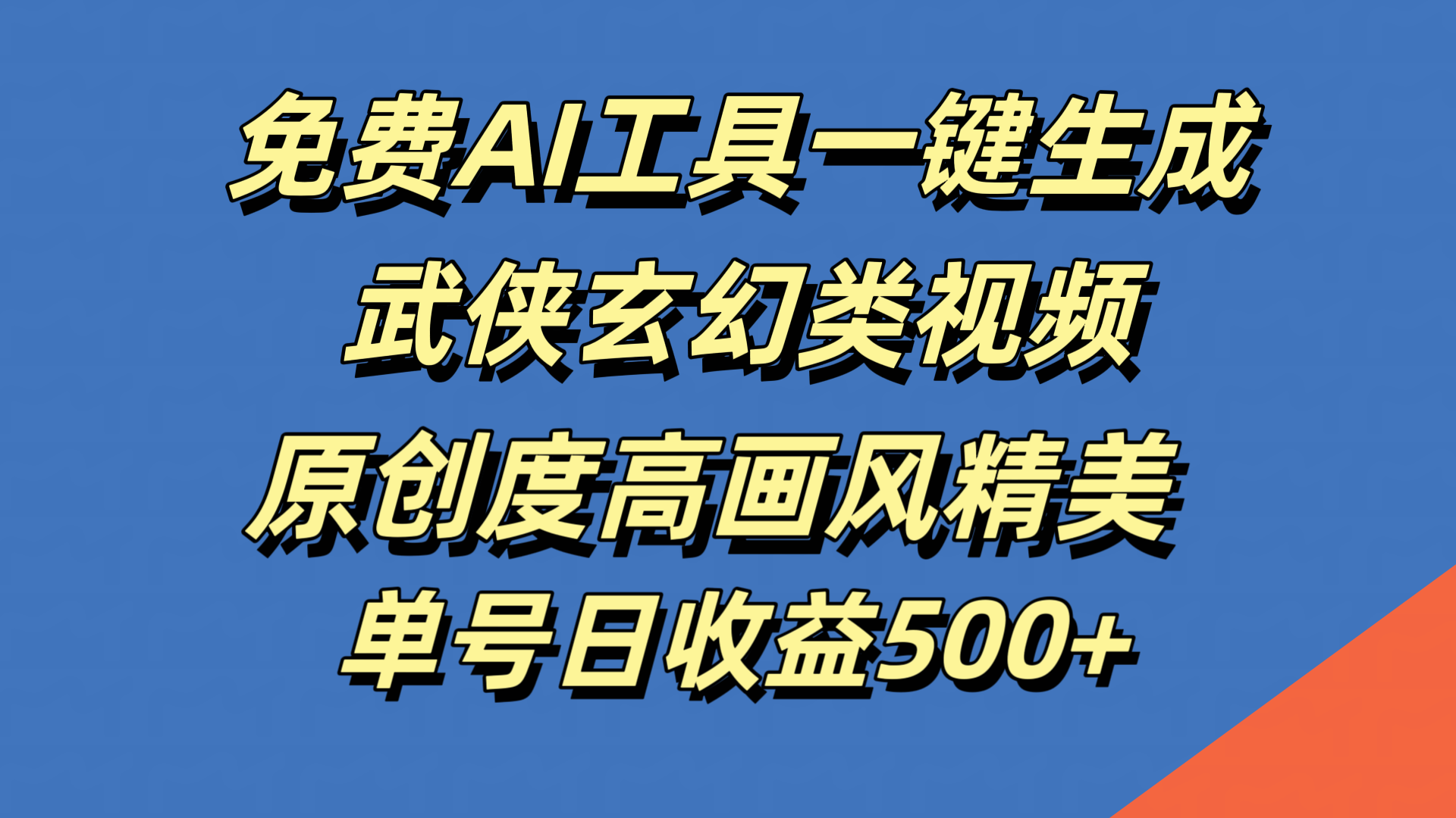 免费AI工具一键生成武侠玄幻类视频，原创度高画风精美，单号日收益500+网创吧-网创项目资源站-副业项目-创业项目-搞钱项目八海掘金网创吧