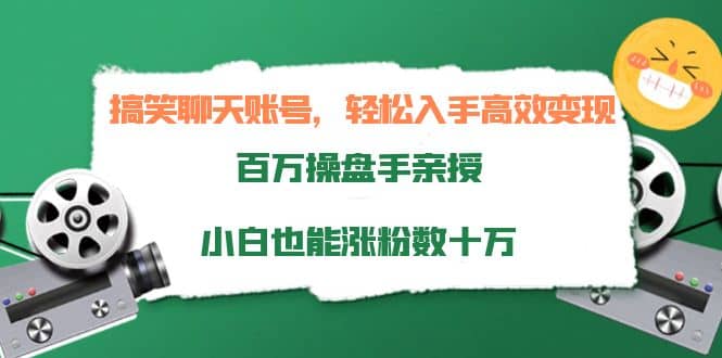 搞笑聊天账号，轻松入手高效变现，百万操盘手亲授，小白也能涨粉数十万网创吧-网创项目资源站-副业项目-创业项目-搞钱项目八海掘金网创吧