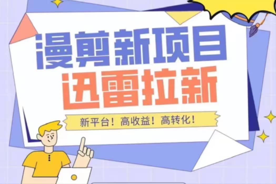 外面收费3880的迅雷拉新项目（漫画、小说推文）【详细教程】网创吧-网创项目资源站-副业项目-创业项目-搞钱项目八海掘金网创吧
