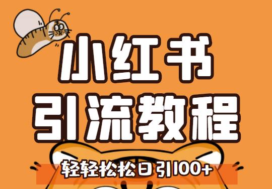 小红书运营引流全系列课程，每天引流100精准粉网创吧-网创项目资源站-副业项目-创业项目-搞钱项目八海掘金网创吧