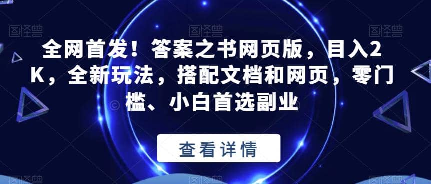 全网首发！答案之书网页版，目入2K，全新玩法，搭配文档和网页，零门槛、小白首选副业【揭秘】网创吧-网创项目资源站-副业项目-创业项目-搞钱项目八海掘金网创吧