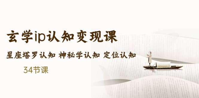 售价2890的玄学ip认知变现课 星座塔罗认知 神秘学认知 定位认知 (34节课)网创吧-网创项目资源站-副业项目-创业项目-搞钱项目八海掘金网创吧
