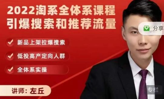 2022淘系全体系课程引爆搜索和推荐流量，新品上架拉爆搜索网创吧-网创项目资源站-副业项目-创业项目-搞钱项目八海掘金网创吧