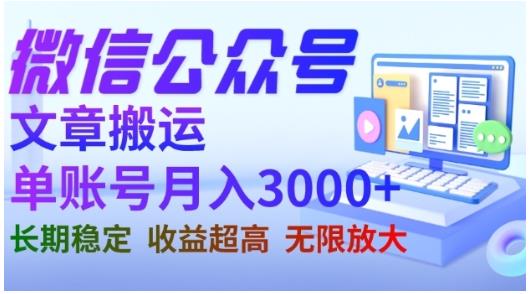 微信公众号搬运文章，单账号月收益3000+收益稳定，长期项目，无限放大网创吧-网创项目资源站-副业项目-创业项目-搞钱项目八海掘金网创吧