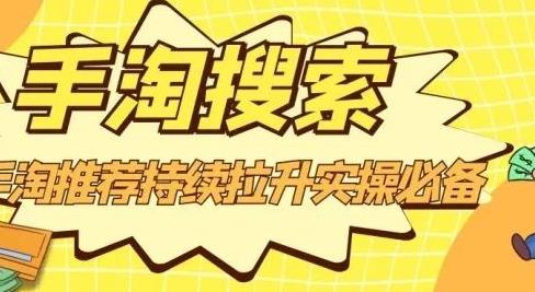 沧海老师·手淘搜索、手淘推荐持续拉升实操必备，简单易学，快速掌握网创吧-网创项目资源站-副业项目-创业项目-搞钱项目八海掘金网创吧