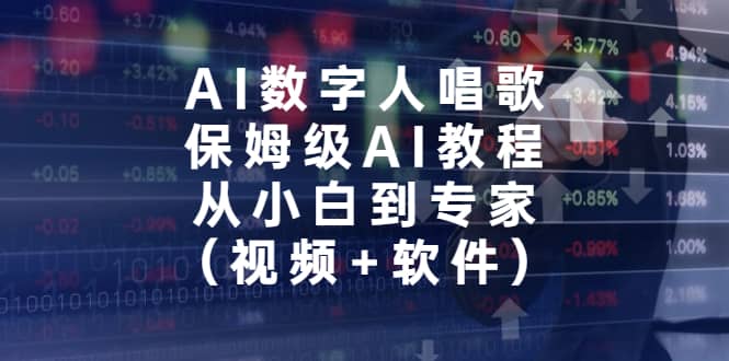 AI数字人唱歌，保姆级AI教程，从小白到专家（视频+软件）网创吧-网创项目资源站-副业项目-创业项目-搞钱项目八海掘金网创吧