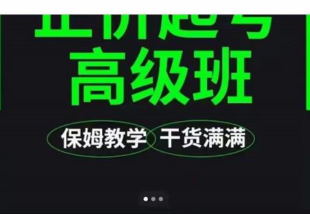 大致保姆级正价起号详细教程，保姆级教学，堪称嚼碎了喂给你吃网创吧-网创项目资源站-副业项目-创业项目-搞钱项目八海掘金网创吧