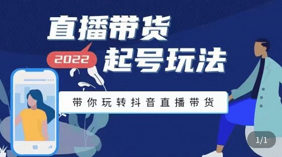 直播带货起号玩法，带你玩转抖音直播带货网创吧-网创项目资源站-副业项目-创业项目-搞钱项目八海掘金网创吧
