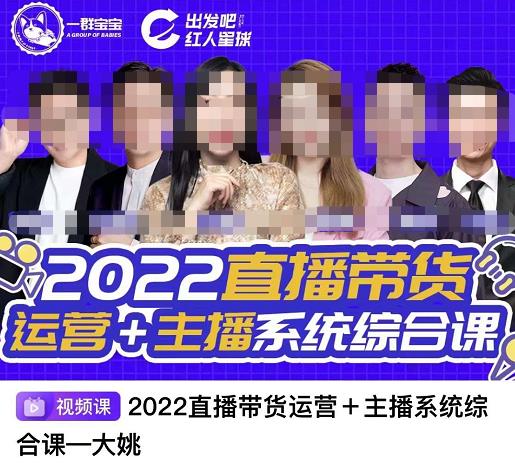 直播带货运营+主播系统综合课，讲透2022年如何做直播带货网创吧-网创项目资源站-副业项目-创业项目-搞钱项目八海掘金网创吧