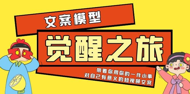 《觉醒·之旅》文案模型 带着你用你的一件小事 对自己有意义的短视频文案网创吧-网创项目资源站-副业项目-创业项目-搞钱项目八海掘金网创吧