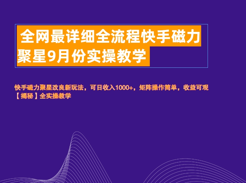 全网最详细全流程快手磁力聚星实操教学网创吧-网创项目资源站-副业项目-创业项目-搞钱项目八海掘金网创吧