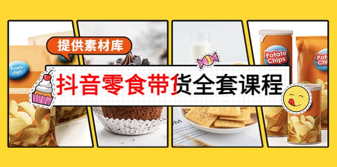 抖音零食带货全套课程：从0到1搭建账号，涨粉卖货（提供素材库）网创吧-网创项目资源站-副业项目-创业项目-搞钱项目八海掘金网创吧