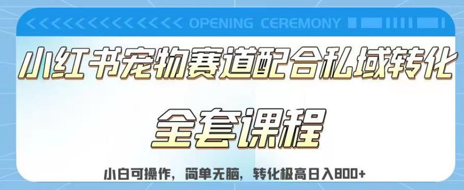 实测日入800的项目小红书宠物赛道配合私域转化玩法，适合新手小白操作，简单无脑【揭秘】网创吧-网创项目资源站-副业项目-创业项目-搞钱项目八海掘金网创吧