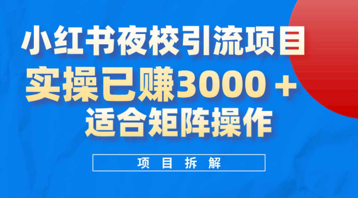小红书夜校引流变现项目，实操日赚3000+，适合矩阵放大操作网创吧-网创项目资源站-副业项目-创业项目-搞钱项目八海掘金网创吧