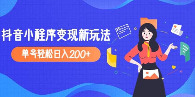 2023年外面收费990的抖音小程序变现新玩法网创吧-网创项目资源站-副业项目-创业项目-搞钱项目八海掘金网创吧