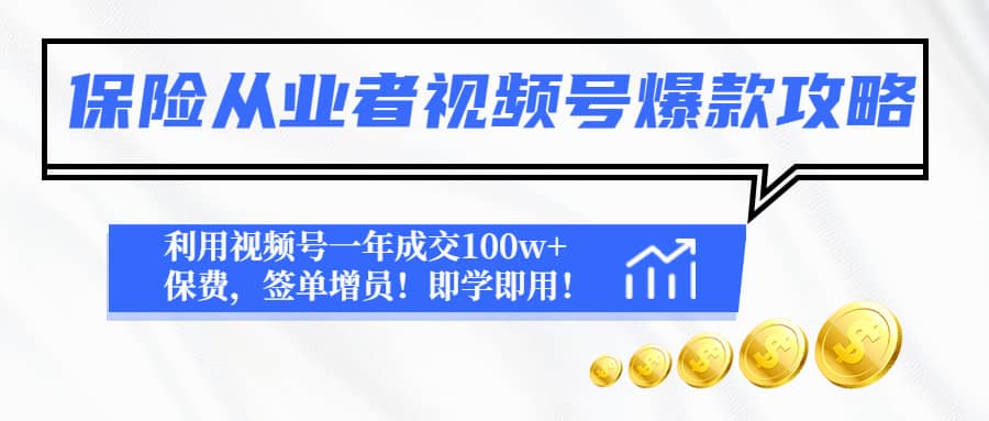 保险从业者视频号爆款攻略：利用视频号一年成交100w+保费，签单增员网创吧-网创项目资源站-副业项目-创业项目-搞钱项目八海掘金网创吧