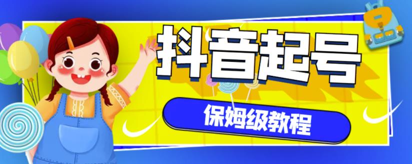抖音独家起号教程，从养号到制作爆款视频【保姆级教程】网创吧-网创项目资源站-副业项目-创业项目-搞钱项目八海掘金网创吧