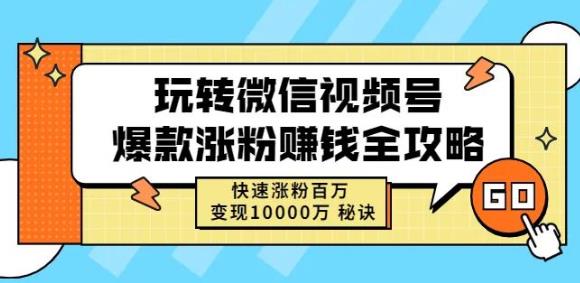 玩转微信视频号爆款涨粉赚钱全攻略，快速涨粉百万变现万元秘诀网创吧-网创项目资源站-副业项目-创业项目-搞钱项目八海掘金网创吧