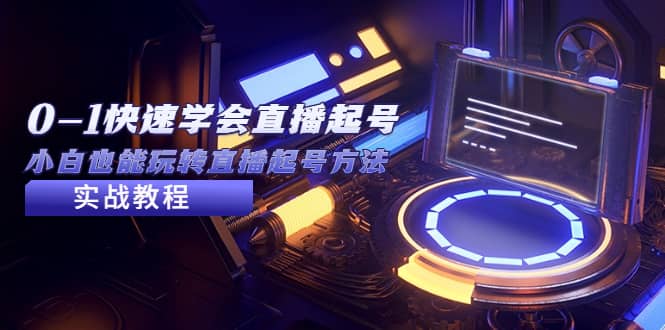 2023从0-1快速学会直播起号，小白也能玩转直播起号方法实战流程网创吧-网创项目资源站-副业项目-创业项目-搞钱项目八海掘金网创吧