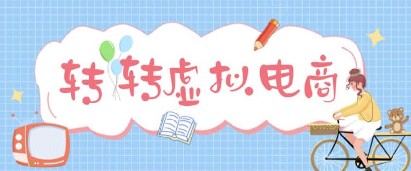 最新转转虚拟电商项目 利用信息差租号 熟练后每天200~500+【详细玩法教程】网创吧-网创项目资源站-副业项目-创业项目-搞钱项目八海掘金网创吧