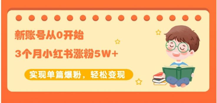 新账号从0开始3个月小红书涨粉5W+实现单篇爆粉，轻松变现（干货）网创吧-网创项目资源站-副业项目-创业项目-搞钱项目八海掘金网创吧