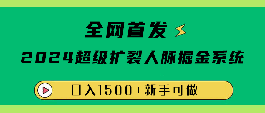 全网首发：2024超级扩列，人脉掘金系统，日入1500+网创吧-网创项目资源站-副业项目-创业项目-搞钱项目八海掘金网创吧