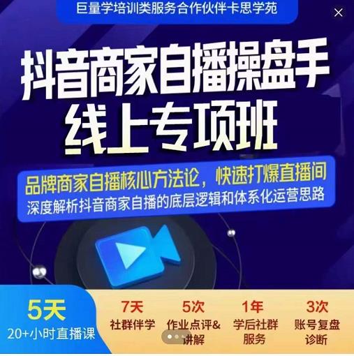 羽川-抖音商家自播操盘手线上专项班，深度解决商家直播底层逻辑及四大运营难题网创吧-网创项目资源站-副业项目-创业项目-搞钱项目八海掘金网创吧