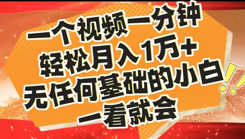 最新2024蓝海赛道，一个视频一分钟，轻松月入1万+，无任何基础的小白一看就会网创吧-网创项目资源站-副业项目-创业项目-搞钱项目八海掘金网创吧