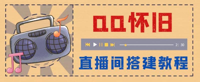 外面收费299怀旧QQ直播视频直播间搭建 直播当天就能见收益【软件+教程】网创吧-网创项目资源站-副业项目-创业项目-搞钱项目八海掘金网创吧