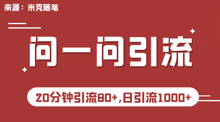 【米克随笔】微信问一问实操引流教程，20分钟引流80+，日引流1000+网创吧-网创项目资源站-副业项目-创业项目-搞钱项目八海掘金网创吧