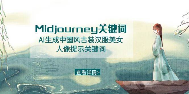 Midjourney关键词-AI生成中国风古装汉服美女人像提示关键词网创吧-网创项目资源站-副业项目-创业项目-搞钱项目八海掘金网创吧