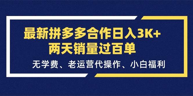 最新拼多多合作日入3K+两天销量过百单，无学费、老运营代操作、小白福利网创吧-网创项目资源站-副业项目-创业项目-搞钱项目八海掘金网创吧