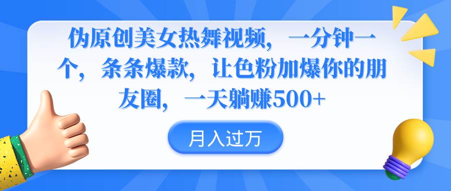 伪原创美女热舞视频，条条爆款，让色粉加爆你的朋友圈，轻松躺赚500+网创吧-网创项目资源站-副业项目-创业项目-搞钱项目八海掘金网创吧