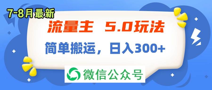 流量主5.0玩法，7月~8月新玩法，简单搬运，轻松日入300+网创吧-网创项目资源站-副业项目-创业项目-搞钱项目八海掘金网创吧