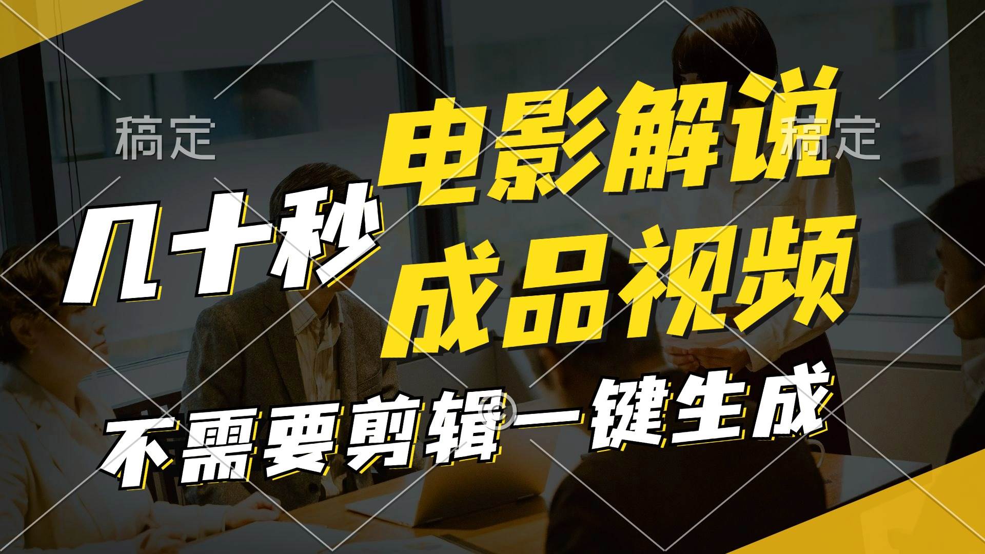 一键生成原创影视解说视频，十秒钟生成文案，解说，背景音乐视频成品网创吧-网创项目资源站-副业项目-创业项目-搞钱项目八海掘金网创吧