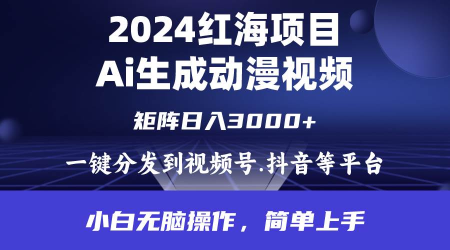 2024年红海项目.通过ai制作动漫视频.每天几分钟。日入3000+.小白无脑操…网创吧-网创项目资源站-副业项目-创业项目-搞钱项目八海掘金网创吧