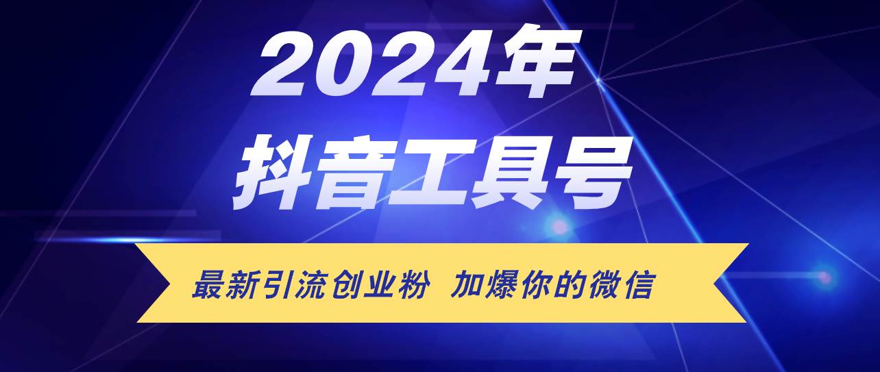 24年抖音最新工具号日引流300+创业粉，日入5000+网创吧-网创项目资源站-副业项目-创业项目-搞钱项目八海掘金网创吧