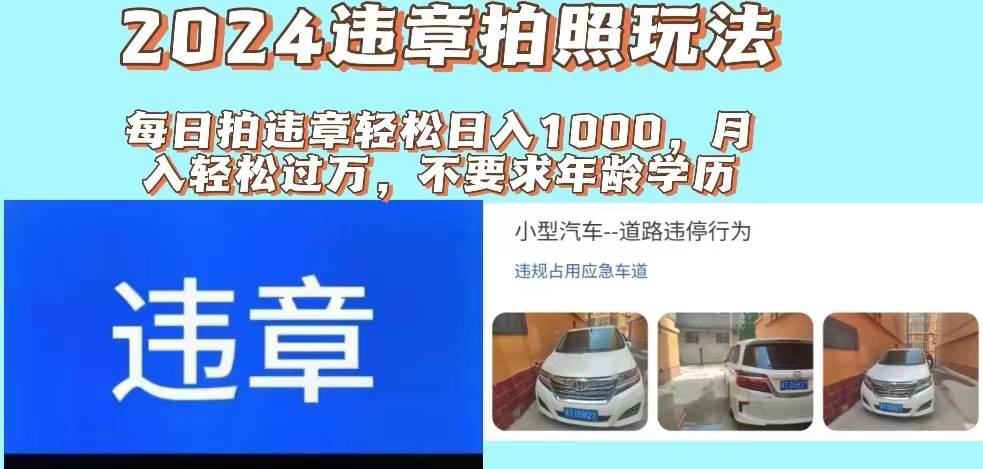 2024违章拍照新玩法，推广躺赚+拍照赚钱双模式，日入1000+网创吧-网创项目资源站-副业项目-创业项目-搞钱项目八海掘金网创吧
