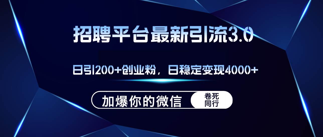 招聘平台日引流200+创业粉，加爆微信，日稳定变现4000+网创吧-网创项目资源站-副业项目-创业项目-搞钱项目八海掘金网创吧