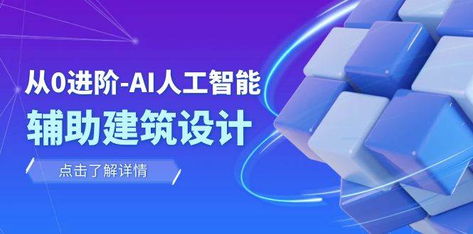 从0进阶：AI·人工智能·辅助建筑设计/室内/景观/规划（22节课）网创吧-网创项目资源站-副业项目-创业项目-搞钱项目八海掘金网创吧
