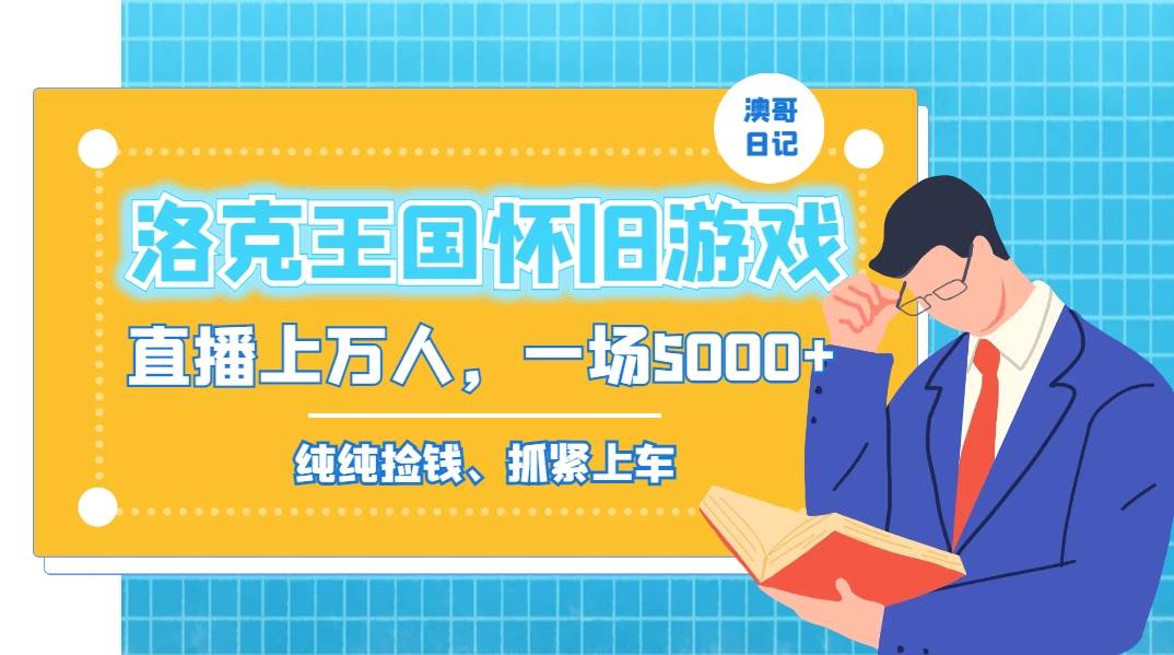 洛克王国怀旧游戏无人直播，年轻受众超多，一场直播上万人，日入5000+网创吧-网创项目资源站-副业项目-创业项目-搞钱项目八海掘金网创吧