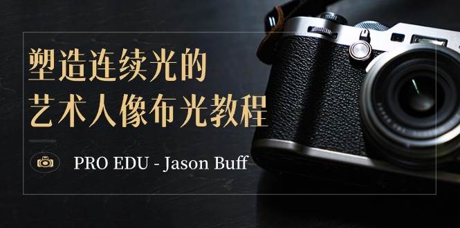 PRO EDU – Jason Buff 塑造连续光的艺术人像布光教程-15节课-中英字幕网创吧-网创项目资源站-副业项目-创业项目-搞钱项目八海掘金网创吧