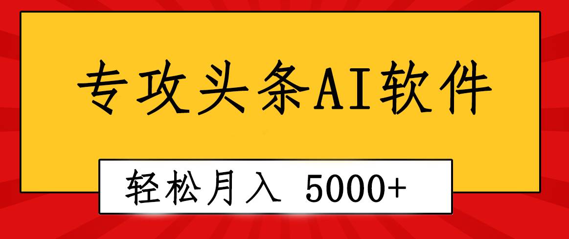专业成文AI写作软件出现：2分钟搞定原创，轻松月入5000+，小白福利网创吧-网创项目资源站-副业项目-创业项目-搞钱项目八海掘金网创吧