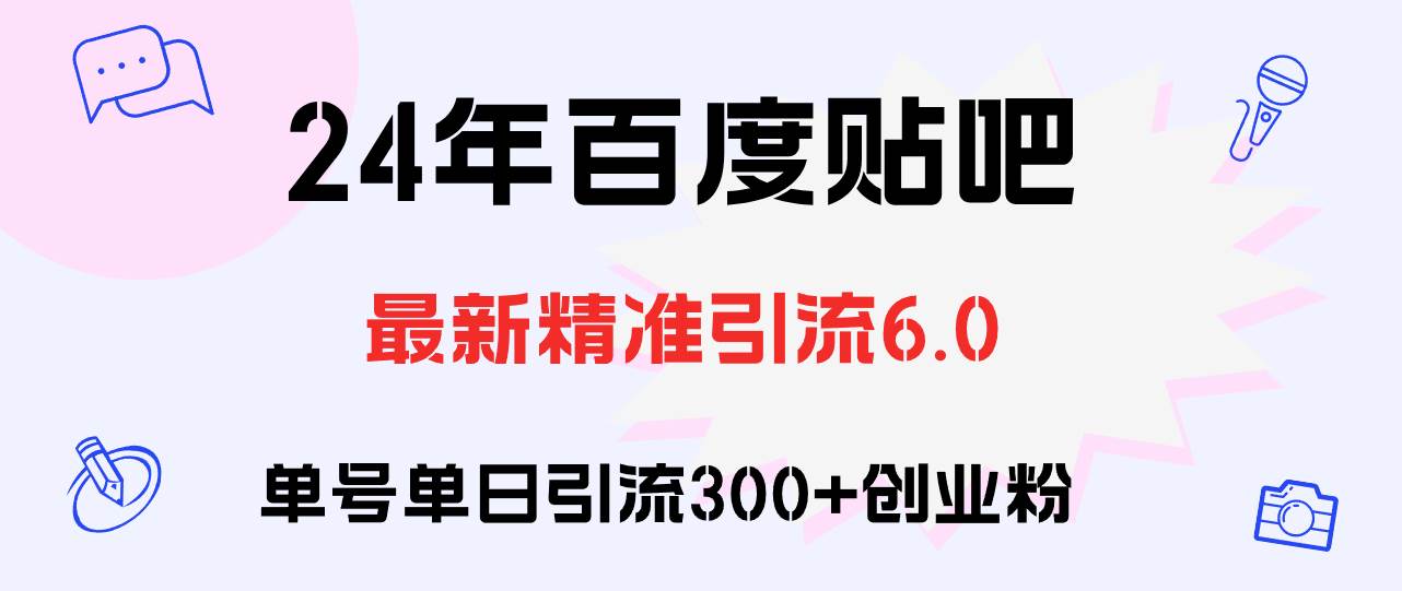百度贴吧日引300+创业粉原创实操教程网创吧-网创项目资源站-副业项目-创业项目-搞钱项目八海掘金网创吧