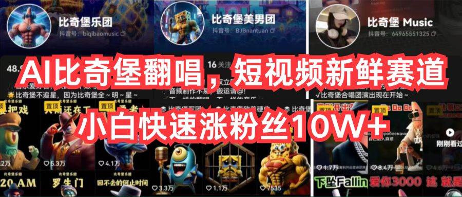 AI比奇堡翻唱，短视频新鲜赛道，小白快速涨粉丝10W+网创吧-网创项目资源站-副业项目-创业项目-搞钱项目八海掘金网创吧