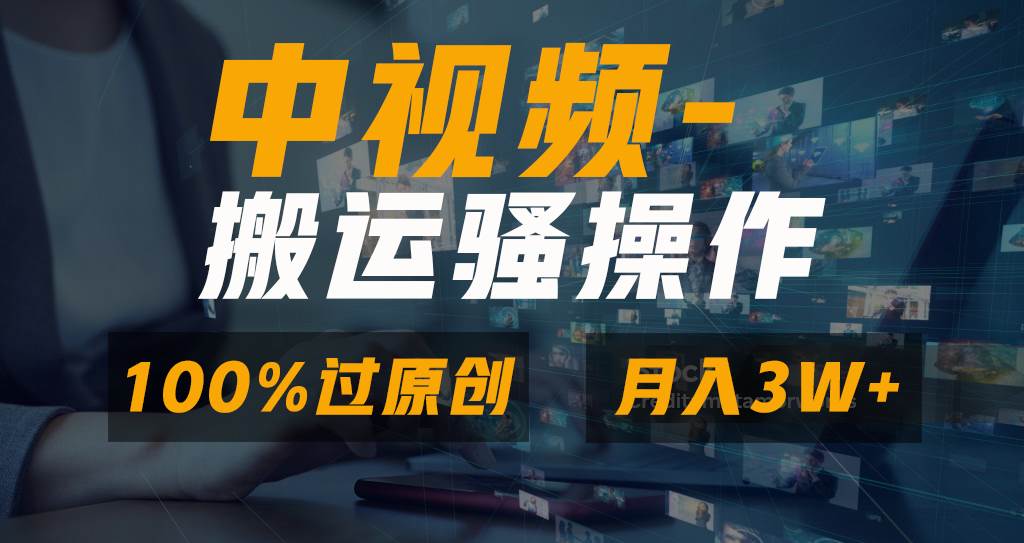 无脑双重去重原创视频，100%中视频+视频号分成计划，一键多平台发布小白也能月入3W网创吧-网创项目资源站-副业项目-创业项目-搞钱项目八海掘金网创吧
