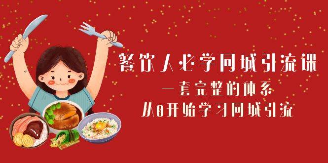 餐饮人必学-同城引流课：一套完整的体系，从0开始学习同城引流（68节课）网创吧-网创项目资源站-副业项目-创业项目-搞钱项目八海掘金网创吧